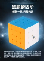 [Yuxin Zhisheng Black Kirin Четвертый цвет кубика Рубика] 4x4x4 Начально черный Кирин 4 -заказ Shunli Rubik's Cube