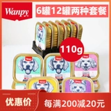 Wanpy Naughty Dogs Convined 110g*6 Can/12 банок мокрой еды собака -закуски для питомца для собаки Golden Cubic Lunch Box