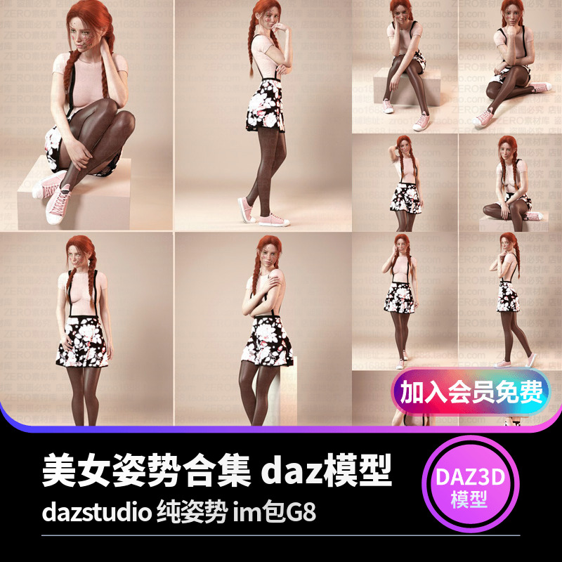 美女姿势合集 daz模型dazstudio 纯姿势 im包G8-cg男孩