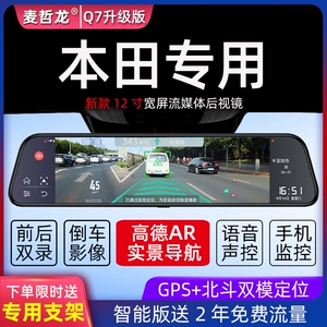 [本田飞度XRV雅阁思域缤智凌派CRV型格专用流媒体后视镜行车记录仪]