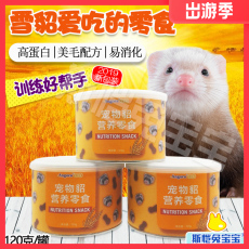 Другие корма 满50包邮安哥鲁宠物貂营养零食玛雪儿貂粮用品训练奖励专用新款