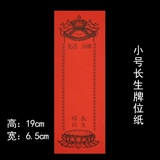 [佛教用品 祖先牌位纸普通纸纸牌位延生禄位 往生 祈福禄位 小号]