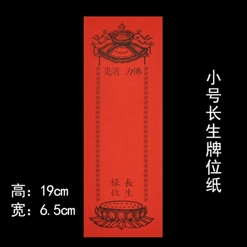 [佛教用品 祖先牌位纸普通纸纸牌位延生禄位 往生 祈福禄位 小号]