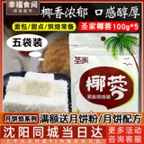 Shengjia кокосовый кокосовый кокосовый кокосовый измельченный кокосовый измельченный кокосовый кокосовый крем крем крем специальные ингредиенты специальные ингредиенты пекарня домашняя начинка домой