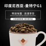 Индонезия импортированная мантинга g1 -ручная ручная продукция кофейных зерен Arabica может быть прикреплена с чистым черным кофейным порошком 454G