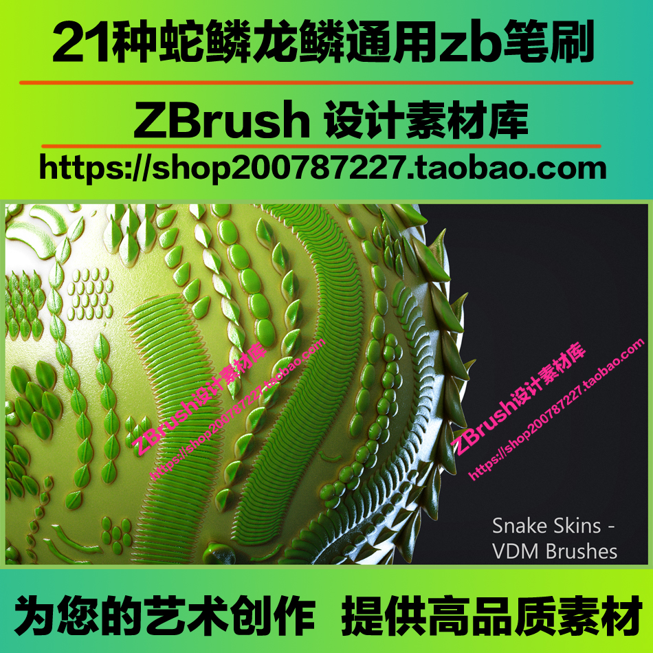 21种蛇鳞龙鳞通用zbrush笔刷zbrush 蛇鳞龙鳞 21 Vdm笔刷 淘宝网