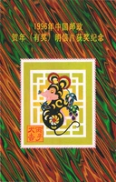 Китайская памятная открытка, 1996 года