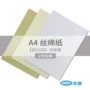 Giấy lụa đặc biệt giấy nghệ thuật Yuan Hao A4 bột gỗ lớn in bìa danh thiếp - Giấy văn phòng giấy văn phòng