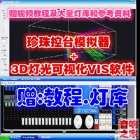 Симулятор жемчужной консоли+3D Visual Vis Stage Audio Light Master Software/Video Tutorial+Lamp Library