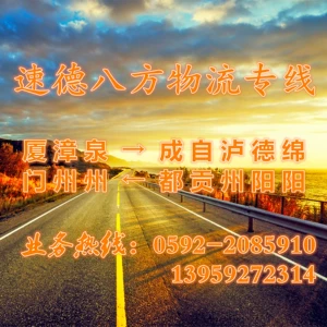 Xiamen Zhangzhou Quanzhou to Chengdu Zigong Luzhou Deyang Mianyang Freight Logistics and Transporting Line