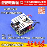 Звездный поиск электрического источника Diy Di Duanye 12V входная плата Reverandrous Poard Common SkyTopers