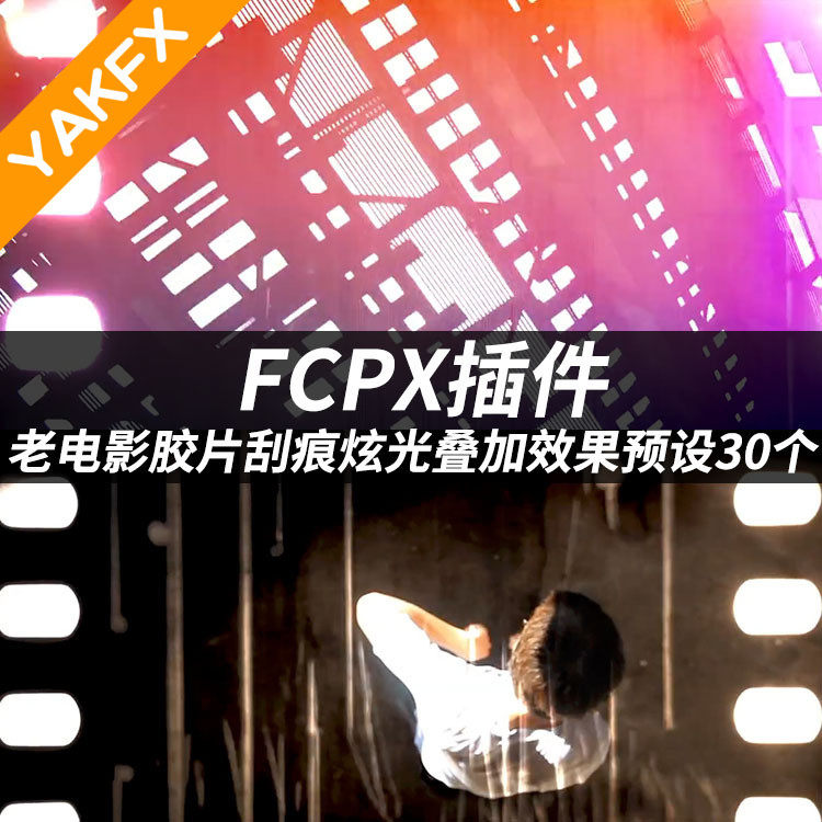 FCPX中文插件：老电影胶片刮痕炫光叠加效果预设30个 Nostrand Theater-天天素材网