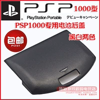 Бесплатная доставка PSP1000 Крышка батареи/крышка аккумулятора PSP/PSP1000 Батарея Крышка задняя крышка домашнего черно -белого цвета