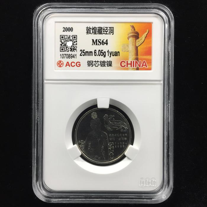 2000年敦煌藏经洞发现100周年1元纪念币硬币ACG爱藏评级币MS64