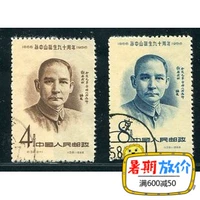 Kỷ niệm 90 năm bán hàng kỷ niệm lần thứ 90 của Sun Yat-sen Kỷ niệm 10 năm ngày Tết Trung Quốc con tem thư