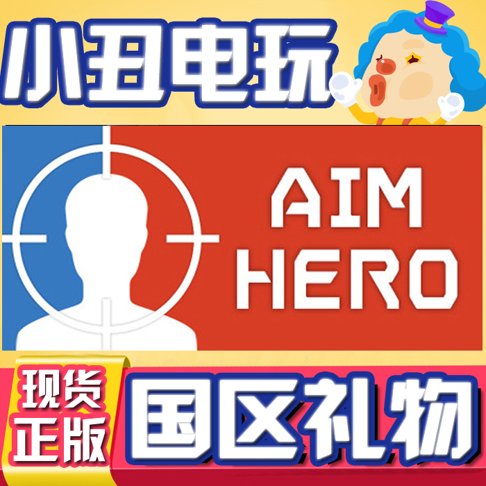 Steam正版pc遊戲aim Hero 瞄準英雄fps射擊練習目標英雄