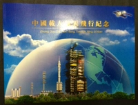 Китайский стимулированный космический полет содержит Божье пять и шесть подписей с напечатанными астронавтами.