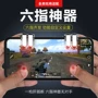 Huawei P10 plus ăn gà tạo tác gamepad di động cầm tay Jedi sinh tồn kích thích chiến trường phụ trợ phổ biến - Người điều khiển trò chơi nút bấm chơi game