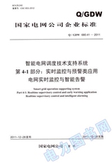 Спортивные газеты q/gdw 680.41-2011 智能电网调度技术支持系统 第4-1部分：实