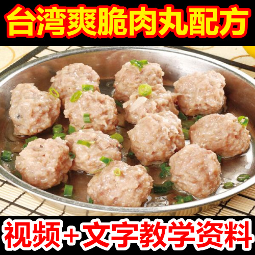 台湾爽脆肉丸技术视频+文字资料