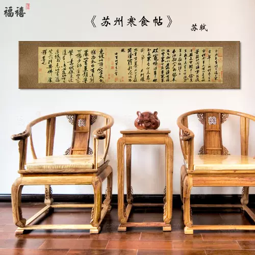 Cold Food Post Su Shi Wing Wing Shuci Painted HD каллиграфия каллиграфия Post Post Copite Family Resident Category Tea House