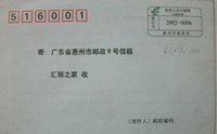 Получатели Бюро почтового бюро Huizhou в Гуандуне, общая почтовая расход