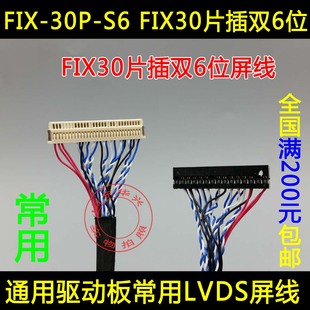 30 Dual 6-BIT Screen Fix-30-S6 Screen Line Universal Lehua Driven Driven Driven Driven Driven Driven