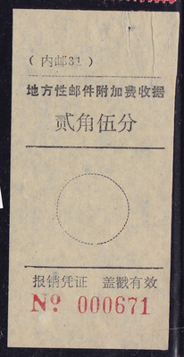 [c0462内邮31内蒙古地方性邮件附加费收据贰角伍分标签条实物扫描]