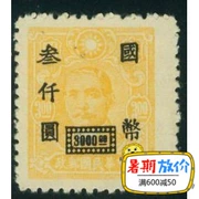 Cộng hòa Trung Quốc tem bình thường Minpu 42-5 doanh nghiệp lớn đóng dấu 3.000 nhân dân tệ bộ sưu tập tem