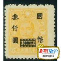 Cộng hòa Trung Quốc tem bình thường Minpu 42-5 doanh nghiệp lớn đóng dấu 3.000 nhân dân tệ bộ sưu tập tem tem thư