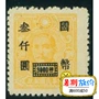 Cộng hòa Trung Quốc tem bình thường Minpu 42-5 doanh nghiệp lớn đóng dấu 3.000 nhân dân tệ bộ sưu tập tem tem thư