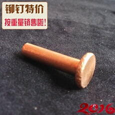 Заклепки с плоской головкой gb109紫铜铆钉平头铜铆钉实心铜平头铆钉2 2.5*3/4/5-12/0.5kg