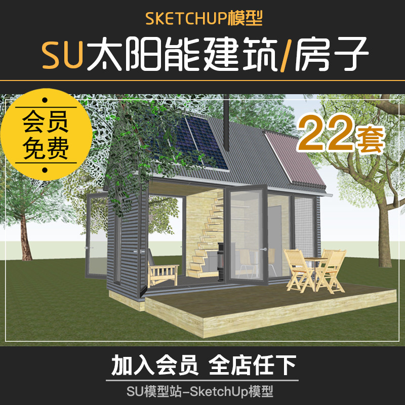 T680屋顶太阳能板房子建筑绿色能源新型建筑SU模型草图大...-1