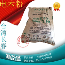 Дюбеля пластиковые 总代理电木粉pf/台湾长春/pmc-t375hf胶木粉末材料变压器铁锅原料 PF/PMC-T375HF