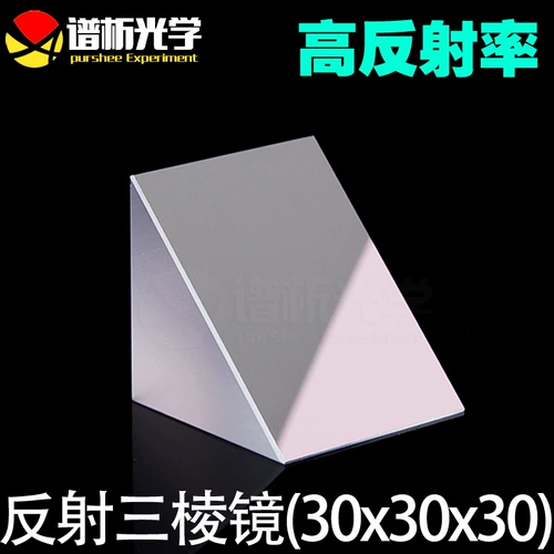 Оптическое отражение треугольное (небольшое количество запаса)/покрытие и другие талии -ректаголовый треугольник/материал K9/30*30*30