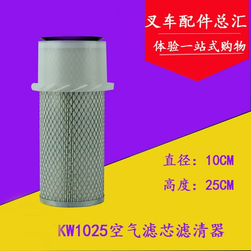 KW1025 Folklift Air Filter Filter Применимо K30/K35 ​​Hangzhou Fork Old Model 3T