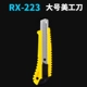 RX-223 Большой нож для красоты (1 цена)
