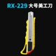 RX-229 Большой нож для красоты (1 цена)