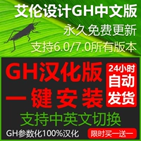 GH Sinicization Китайская версия -в моделировании параметризации GH 7.0/6.0/5.0 Один -клика Учебное пособие по постоянной доставке