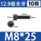 M8*25 [Черные 10 штук]