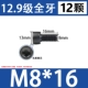 M8*16 [Черные 12 штук]