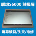 Áp dụng cho Lenovo S6000 S6001 màn hình CE0168 máy học tập tablet dạng chữ viết tay phụ kiện màn hình bên ngoài Phụ kiện máy tính bảng