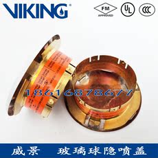Спринклер viking美国威景隐喷盖板 暗喷装饰盖板 隐蔽式玻璃球喷淋头盖板
