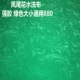 Fengwei мыть ткань Universal 880 Green