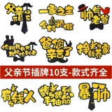 10 Красного Дня Отца, украшение торта -в подключении -в семействе мужского бога папа день рождения с днем ​​рождения