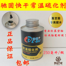 Клей для камер 驰固补胎胶水胶片硫化剂冷补轮胎常温硫化剂修胎250ml纯白色包邮