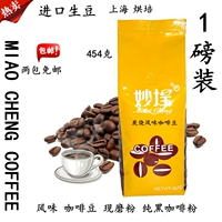 Miaocheng Cafe Coffee Coffee Coffee Bean Жареная кофейная кофейная кофейные кофейные зерна могут измельчить порошок чистый черный кофейный порошок 454G