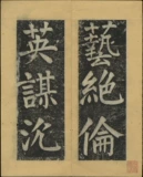 Шанбенанская надпись Эссенция Ян Чженцинг Книга восемь Гуанцхай сообщит Деджи, одно письмо, четыре тома Синжинг Иньше