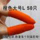 [50 Orange] не -слабый анестезия пальцы большие l