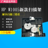 Применимо к HP HP1005 Scanning Head Cracket M1005 Сканирующая рама HP 1120 Сканирующая стойка